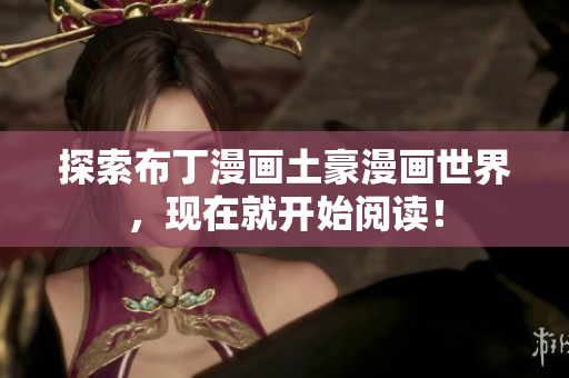 探索布丁漫画土豪漫画世界，现在就开始阅读！