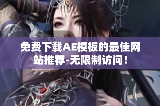 免费下载AE模板的最佳网站推荐-无限制访问！