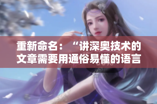 重新命名：“讲深奥技术的文章需要用通俗易懂的语言编写”