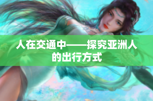 人在交通中——探究亚洲人的出行方式