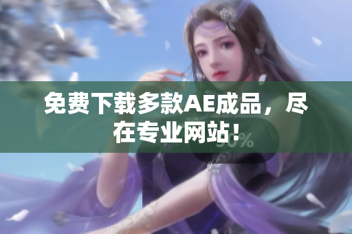 免费下载多款AE成品，尽在专业网站！