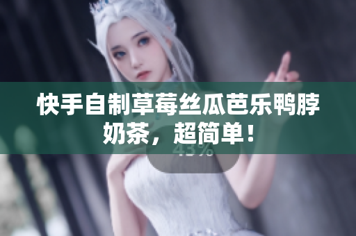快手自制草莓丝瓜芭乐鸭脖奶茶，超简单！