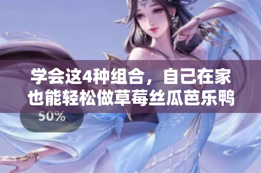 学会这4种组合，自己在家也能轻松做草莓丝瓜芭乐鸭脖奶茶