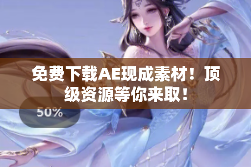 免费下载AE现成素材！顶级资源等你来取！