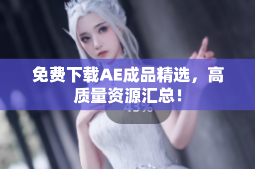 免费下载AE成品精选，高质量资源汇总！