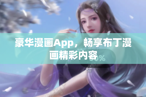豪华漫画App，畅享布丁漫画精彩内容