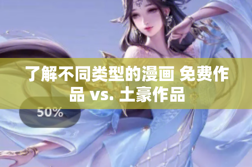 了解不同类型的漫画 免费作品 vs. 土豪作品