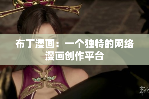 布丁漫画：一个独特的网络漫画创作平台