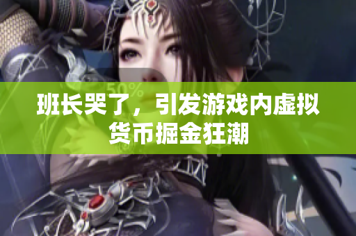 班长哭了，引发游戏内虚拟货币掘金狂潮