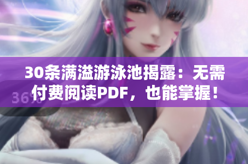 30条满溢游泳池揭露：无需付费阅读PDF，也能掌握！