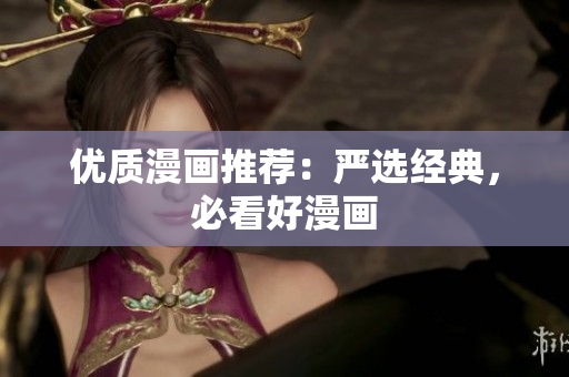 优质漫画推荐：严选经典，必看好漫画