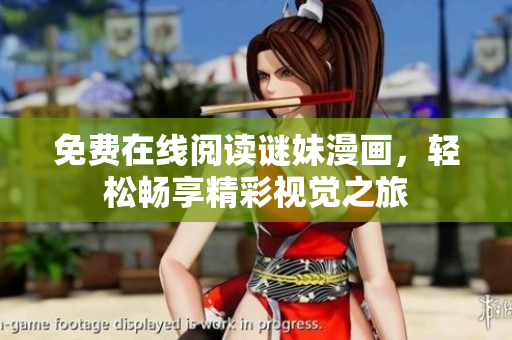 免费在线阅读谜妹漫画，轻松畅享精彩视觉之旅