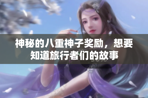 神秘的八重神子奖励，想要知道旅行者们的故事
