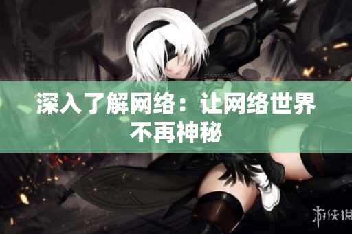 深入了解网络：让网络世界不再神秘