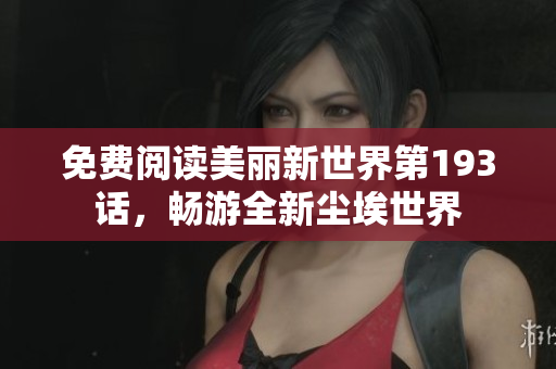 免费阅读美丽新世界第193话，畅游全新尘埃世界