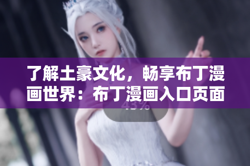 了解土豪文化，畅享布丁漫画世界：布丁漫画入口页面