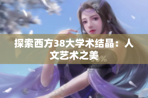 探索西方38大学术结晶：人文艺术之美