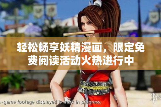 轻松畅享妖精漫画，限定免费阅读活动火热进行中