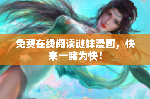 免费在线阅读谜妹漫画，快来一睹为快！