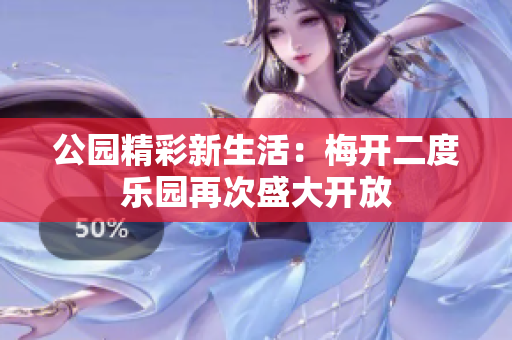 公园精彩新生活：梅开二度乐园再次盛大开放