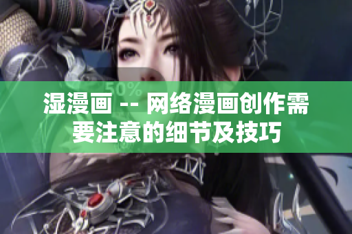 湿漫画 -- 网络漫画创作需要注意的细节及技巧