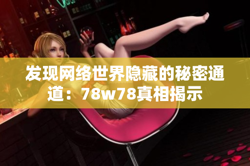 发现网络世界隐藏的秘密通道：78w78真相揭示