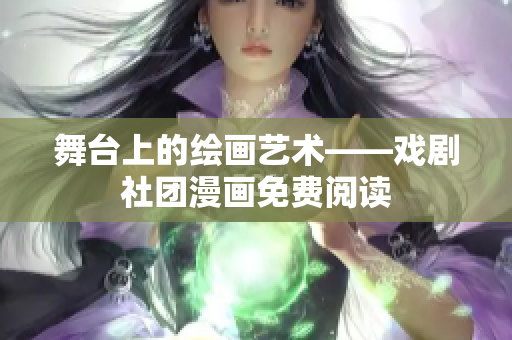 舞台上的绘画艺术——戏剧社团漫画免费阅读