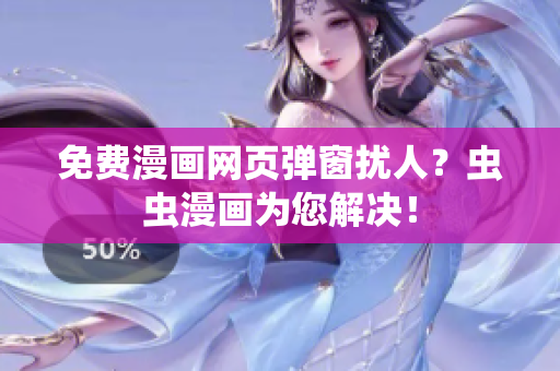 免费漫画网页弹窗扰人？虫虫漫画为您解决！