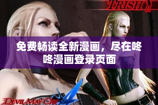 免费畅读全新漫画，尽在咚咚漫画登录页面