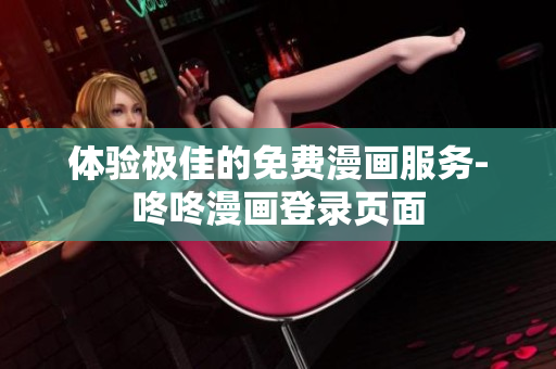 体验极佳的免费漫画服务-咚咚漫画登录页面