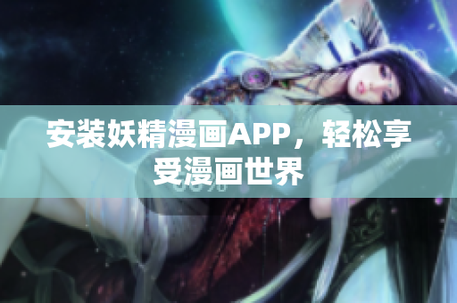 安装妖精漫画APP，轻松享受漫画世界