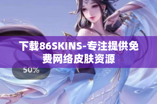 下载86SKINS-专注提供免费网络皮肤资源