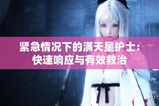 紧急情况下的满天星护士：快速响应与有效救治