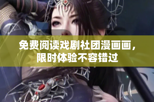 免费阅读戏剧社团漫画画，限时体验不容错过