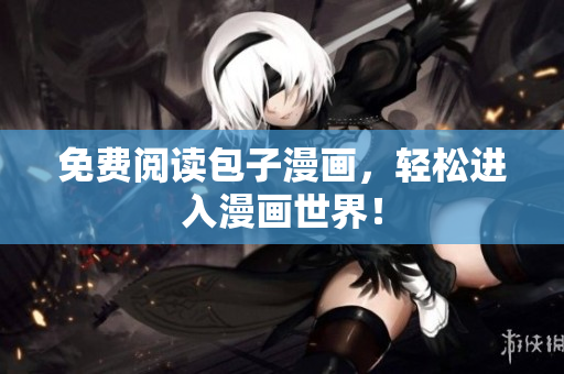 免费阅读包子漫画，轻松进入漫画世界！
