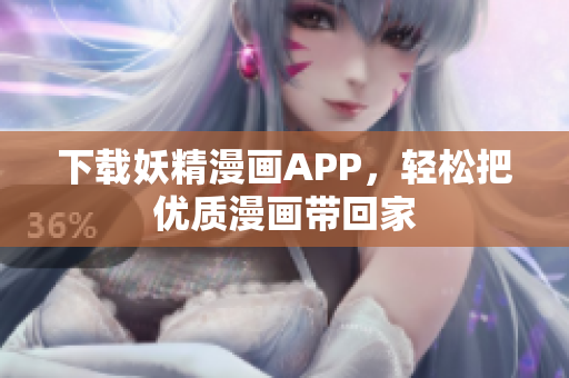 下载妖精漫画APP，轻松把优质漫画带回家