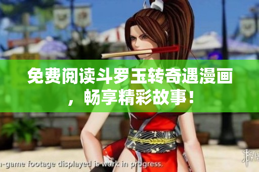 免费阅读斗罗玉转奇遇漫画，畅享精彩故事！