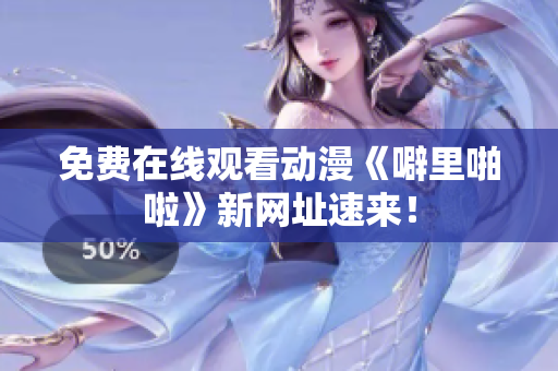 免费在线观看动漫《噼里啪啦》新网址速来！
