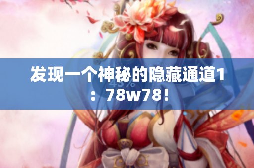 发现一个神秘的隐藏通道1：78w78！
