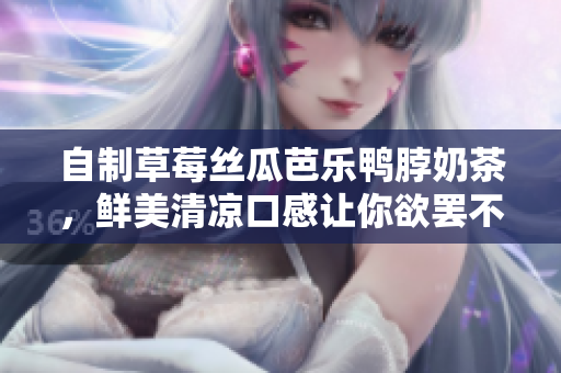 自制草莓丝瓜芭乐鸭脖奶茶，鲜美清凉口感让你欲罢不能