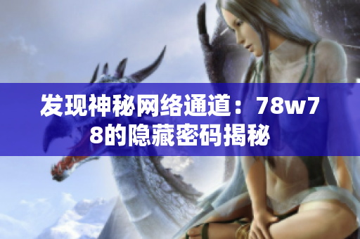 发现神秘网络通道：78w78的隐藏密码揭秘