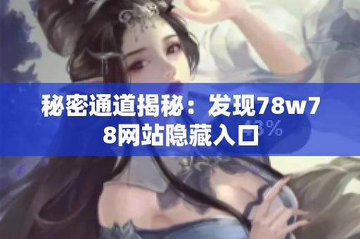 秘密通道揭秘：发现78w78网站隐藏入口