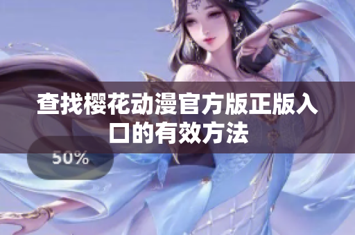 查找樱花动漫官方版正版入口的有效方法