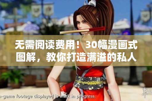 无需阅读费用！30幅漫画式图解，教你打造满溢的私人游泳池