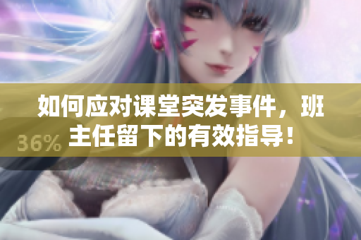 如何应对课堂突发事件，班主任留下的有效指导！