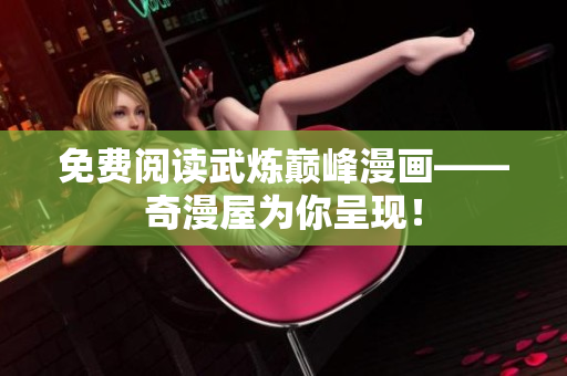 免费阅读武炼巅峰漫画——奇漫屋为你呈现！