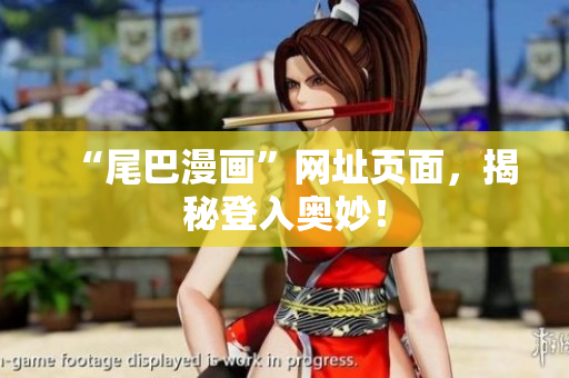 “尾巴漫画”网址页面，揭秘登入奥妙！