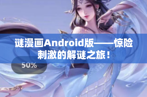 谜漫画Android版——惊险刺激的解谜之旅！