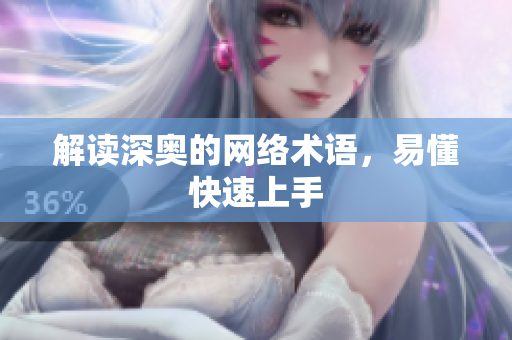解读深奥的网络术语，易懂快速上手