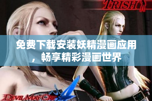 免费下载安装妖精漫画应用，畅享精彩漫画世界
